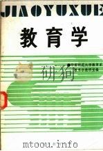 教育学（1985 PDF版）