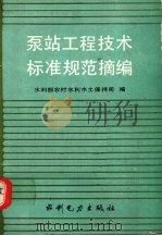 泵站工程技术标准规范摘编 1989 PDF电子版封面 7120006886 水利部农村水利水土保持司编