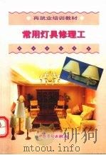 常用灯具修理工（1999 PDF版）