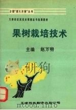 果树栽培技术（1994 PDF版）