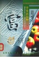 苹果新品种矮化密植丰产栽培实用技术（1997 PDF版）