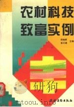 农村科技致富实例（1995 PDF版）
