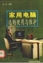 家用电脑的选购使用与维护（1994 PDF版）