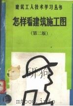 怎样看建筑施工图（1992 PDF版）