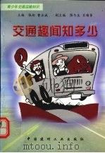 交通趣闻知多少（1998 PDF版）