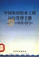 中国农村给水工程运行管理手册（1998 PDF版）