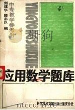 应用数学题库（1990 PDF版）