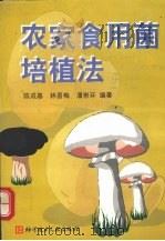 农家食用菌培植法（1998 PDF版）