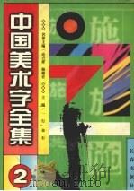 中国美术字全集 第2卷 1997 PDF电子版封面 7806044876 一行,金石主编