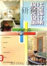 现代居室装饰设计图集  厨房·餐厅（1997 PDF版）