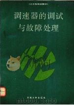 调速器的调试与故障处理 1991 PDF电子版封面 7563002774 李永国编