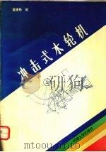 冲击式水轮机 1991 PDF电子版封面 7563004157 童建栋编