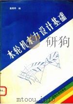 水轮机水力设计基础（1991 PDF版）