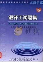 锻钎工试题集 1999 PDF电子版封面 780621299X 水利分库试题集编审委员会编