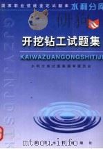 开挖钻工试题集 1999 PDF电子版封面 7806212906 水利分库试题集编审委员会编
