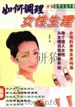 如何调理女性生理（1999 PDF版）