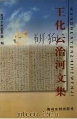 王化云治河文集 1997 PDF电子版封面 7806211152 王化云著;黄河水利委员会编