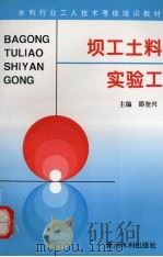 坝工土料实验工（1997 PDF版）
