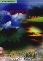 十里不同天 气候原理 1998 PDF电子版封面 7800907759 陈国胜编写