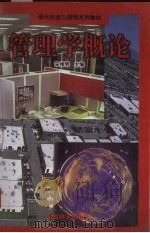 管理学概论（1999 PDF版）