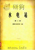 水电站（1987 PDF版）