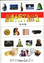 新编十万个为什么  艺术卷（1998 PDF版）