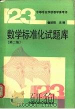 数学标准化试题库  第2集（1989 PDF版）