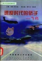 速度时代的骄子 飞机 1998 PDF电子版封面 7800907767 张彬,曹正斌主编