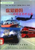 你知道吗  形形色色的运输（1998 PDF版）