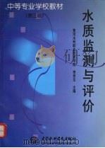 水质监测与评价（1999 PDF版）