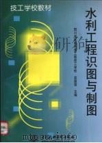 水利工程识图与制图（1999 PDF版）