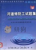河道修防工试题集（1999 PDF版）