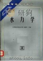 水力学 1992 PDF电子版封面 7120014773 孙道宗主编