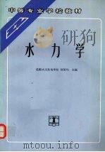 水力学（1994 PDF版）