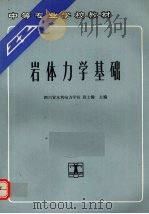 岩体力学基础 1993 PDF电子版封面 7120018310 段士腾主编