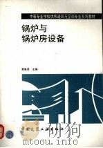 锅炉与锅炉房设备（1995 PDF版）