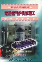 家用燃气炉具修理工（1999 PDF版）