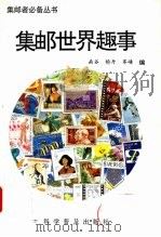 集邮世界趣事（1998 PDF版）