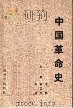 中国革命史论（1989 PDF版）
