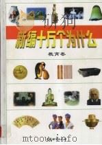 新编十万个为什么  教育卷（1998 PDF版）