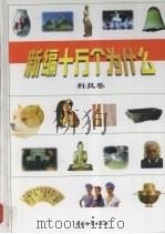 新编十万个为什么  科技卷（1998 PDF版）