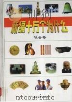新编十万个为什么  社会卷（1998 PDF版）