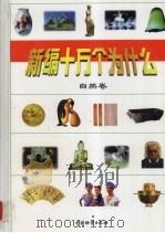 新编十万个为什么  自然卷（1998 PDF版）