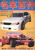 名车百种 1995 PDF电子版封面 7536430043 树影,树云编著