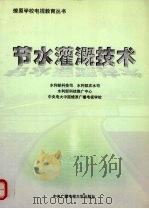 节水灌溉技术（1999 PDF版）