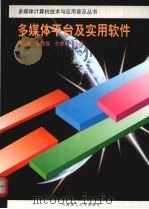 多媒体平台及实用软件（1996 PDF版）