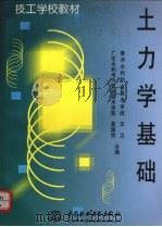 土力学基础 1999 PDF电子版封面 7801249887 王卫,黄国怡编
