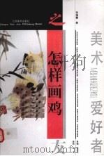 怎样画鸡 1993 PDF电子版封面 7534403227 张继馨著