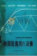 铁路隧道洞外测量（1979 PDF版）