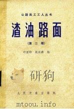 渣油路面（1981 PDF版）